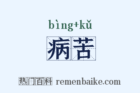 病苦是什么意思的图片